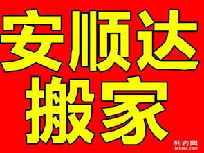 大連安順達(dá)搬家公司 透明收費(fèi)與誠(chéng)信服務(wù)，打造安心家政新體驗(yàn)